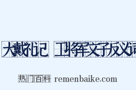大戴礼记·卫将军文子反义词是什么意思的图片